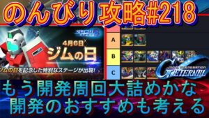 タイトルをクリックされやすい形に変えると、以下のようになります。

「【初心者歓迎】Gジェネエターナル攻略！周回も大詰め？開発使ってみた結果はコレだ！【SDガンダムジージェネレーションエターナル】」

このようにすることで、視聴者の興味を引くと思います。