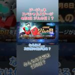 「【緊急開催】4月6日はジムの日！初心者必見のゲリライベント！」