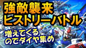「【激アツ】Gジェネエターナルでダイヤ集め！強敵襲来ヒストリーバトル攻略！」に変更してみてはいかがでしょうか？