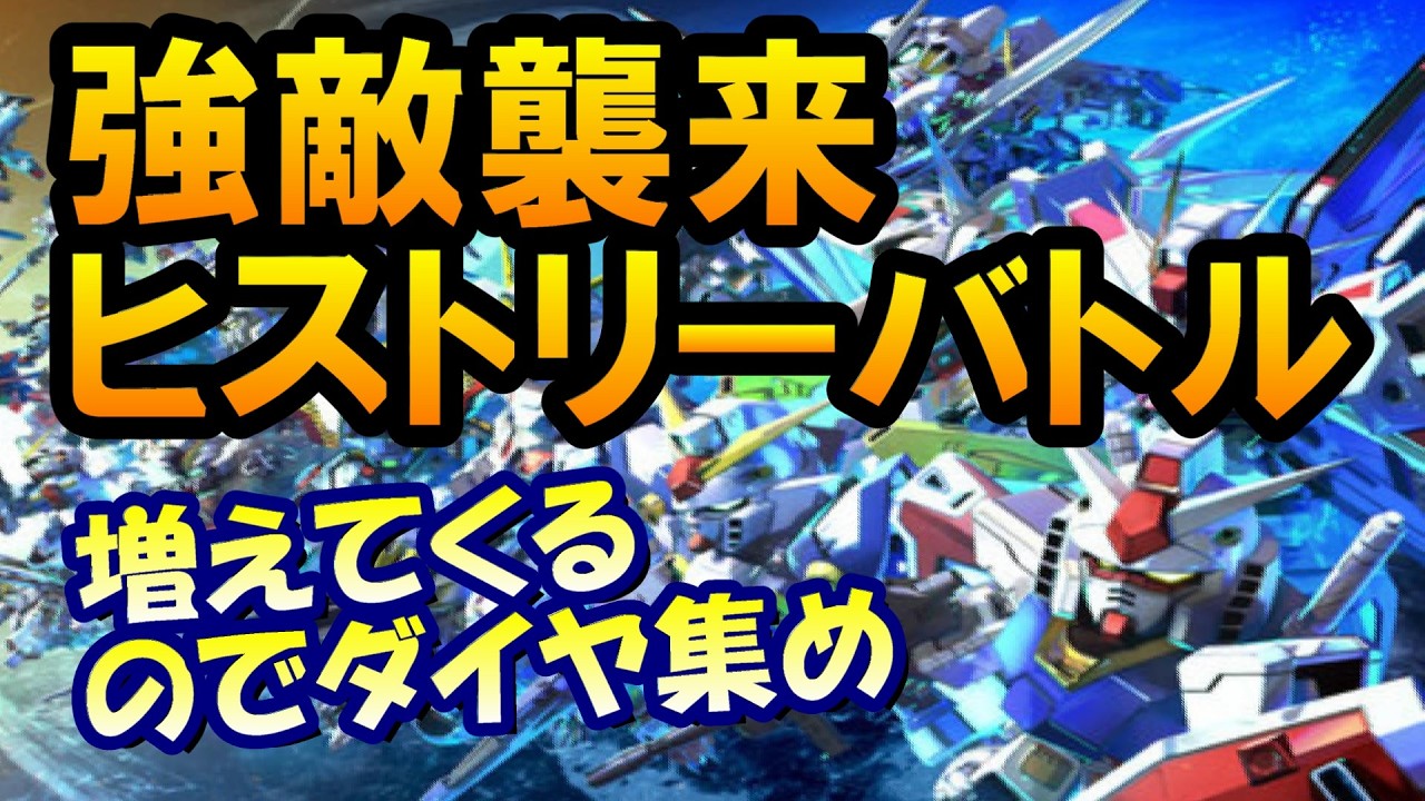 「【激アツ】Gジェネエターナルでダイヤ集め！強敵襲来ヒストリーバトル攻略！」に変更してみてはいかがでしょうか？