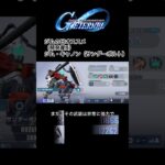 「【超必見】ジム・キャノン強化法！サンダーボルト版で初心者も勝てる！【ジージェネエターナル】」