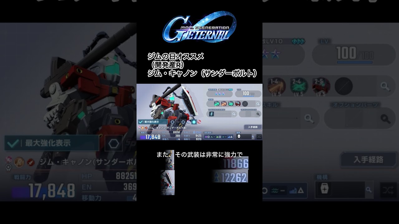 「【超必見】ジム・キャノン強化法！サンダーボルト版で初心者も勝てる！【ジージェネエターナル】」