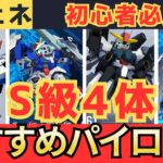 タイトル案: 「【必見】新開発MSのS級4機体に最適パイロット紹介！新キャラも続々登場！」