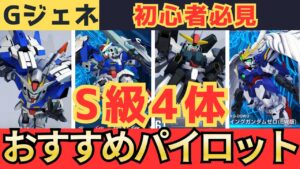 タイトル案: 「【必見】新開発MSのS級4機体に最適パイロット紹介！新キャラも続々登場！」