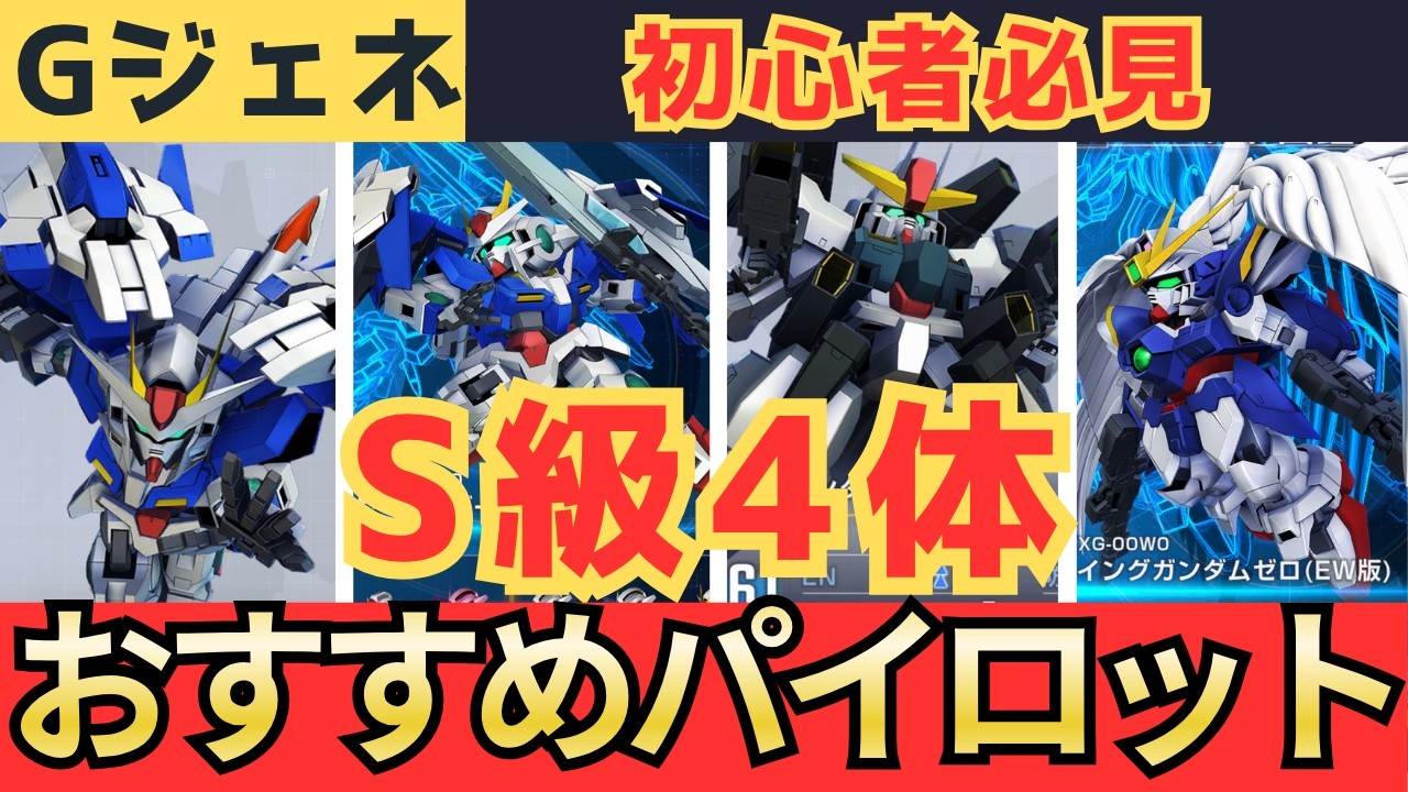 タイトル案: 「【必見】新開発MSのS級4機体に最適パイロット紹介!新キャラも続々登場!」