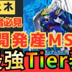 「【必見】新開発機追加で勝率アップ！Tier表で徹底解説！/Gジェネエターナル」