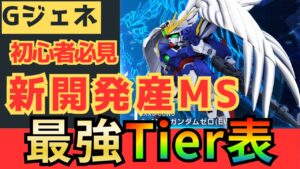 「【必見】新開発機追加で勝率アップ！Tier表で徹底解説！/Gジェネエターナル」