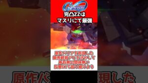 こちらの動画タイトルをクリックされやすい形に変えてみました：

「【激熱】完凸ZZが最強にカッチカチ！初心者必見の1周年アニバ限定機体解説！」 

このようにすることで、視聴者の興味を引きつけやすくなります！