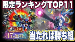 「【1周年記念】最大47連無料ガシャで勝ち組へ！限定ユニット＆パイロットTOP11【Gジェネエターナル】」というタイトルはいかがでしょうか？このように、視聴者の期待感を高めつつ、内容を分かりやすく伝える形にしました。