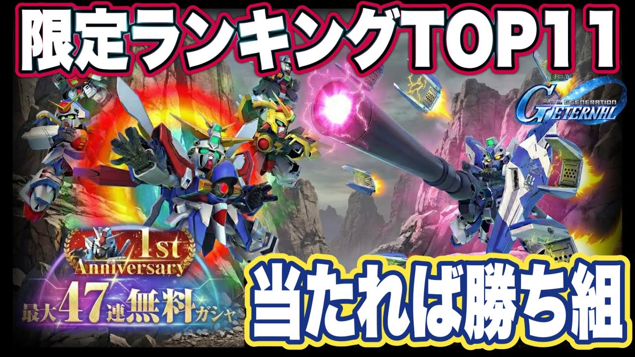 「【1周年記念】最大47連無料ガシャで勝ち組へ!限定ユニット&パイロットTOP11【Gジェネエターナル】」というタイトルはいかがでしょうか?このように、視聴者の期待感を高めつつ、内容を分かりやすく伝える形にしました。