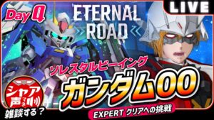 「【初心者必見】ガンダム00を語る！Gジェネエターナル 雑談エキスパート」