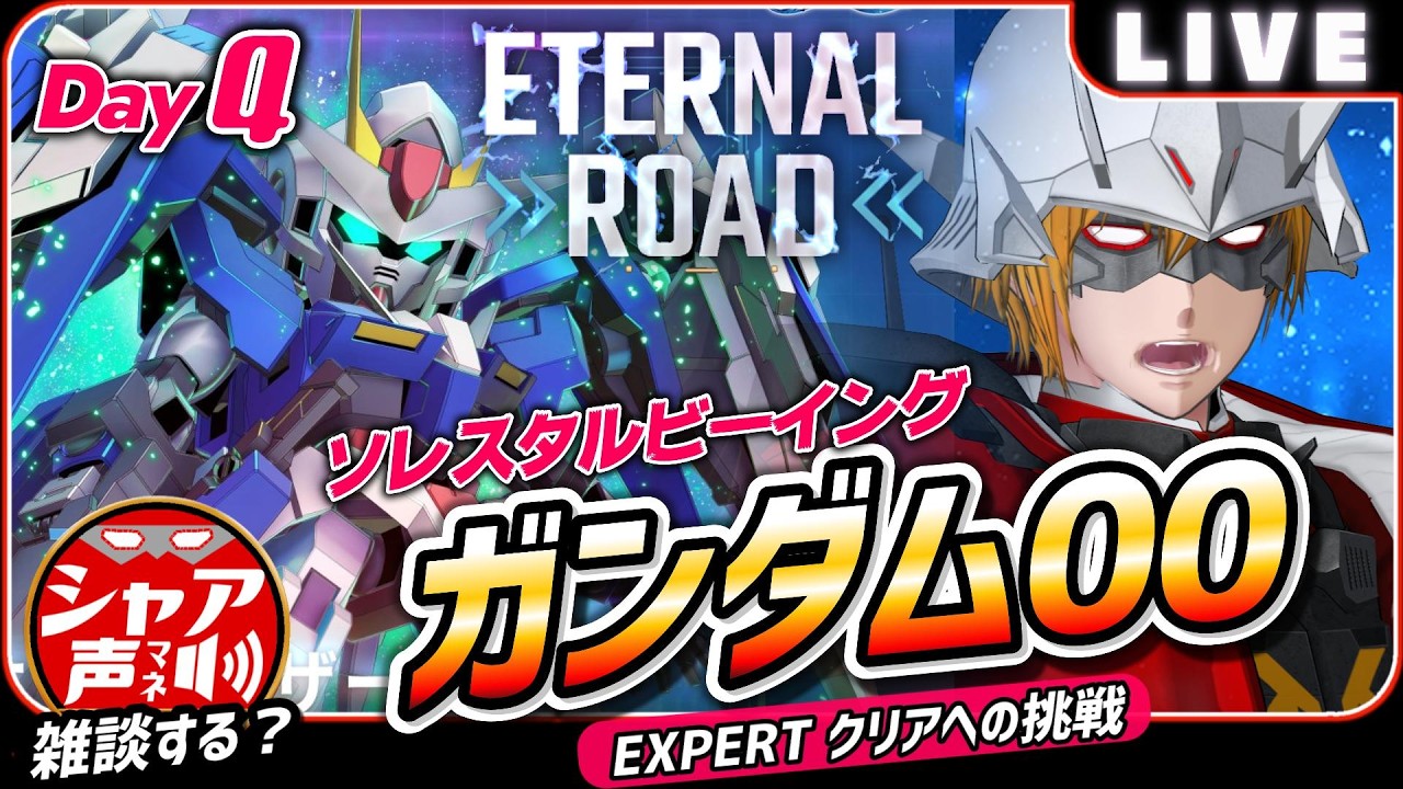 「【初心者必見】ガンダム00を語る！Gジェネエターナル 雑談エキスパート」