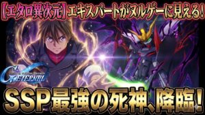 以下のような動画タイトルに変更すると、クリックされやすくなるかもしれません：

「【究極攻略】SSPデスサイズヘルでGジェネエターナルのエキスパートも楽々クリア！？死神の殲滅力を徹底解説！」 

この形式ならインパクトがあり、視聴者の興味を引くでしょう。