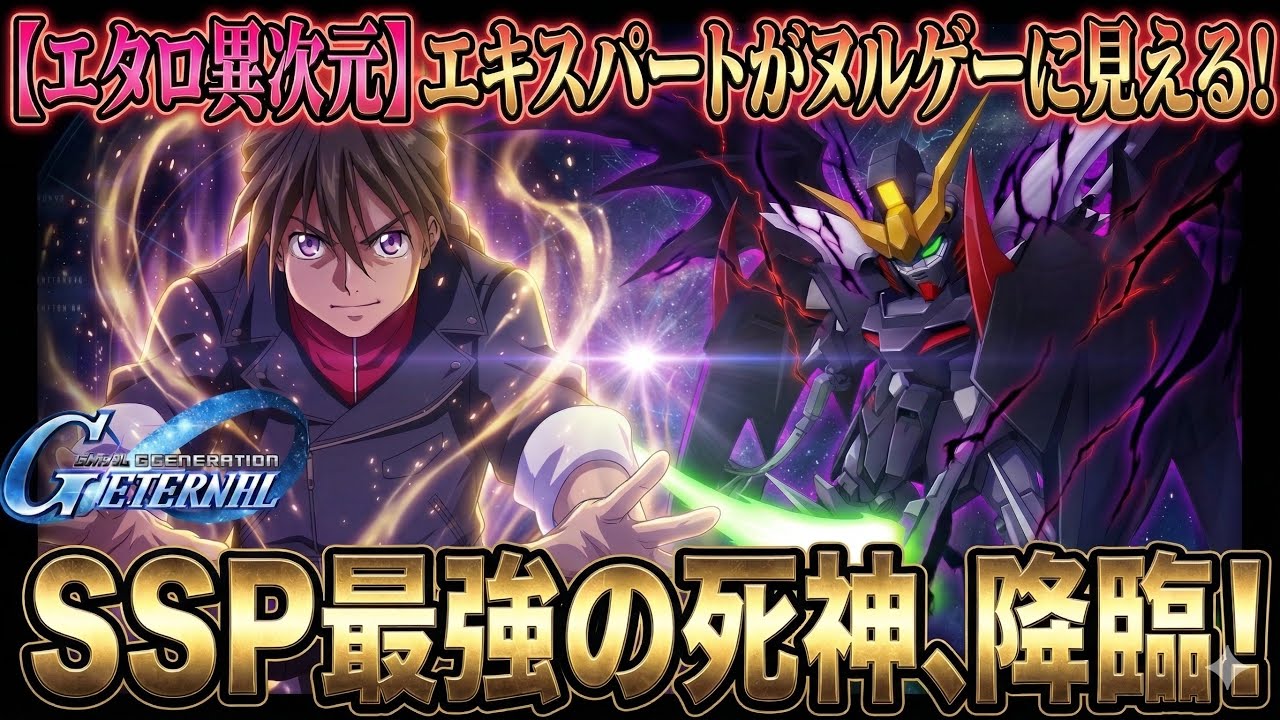 以下のような動画タイトルに変更すると、クリックされやすくなるかもしれません:
「【究極攻略】SSPデスサイズヘルでGジェネエターナルのエキスパートも楽々クリア!?死神の殲滅力を徹底解説!」
この形式ならインパクトがあり、視聴者の興味を引くでしょう。