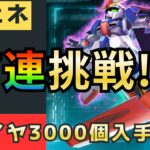 タイトル案: 「【必見】Gジェネエターナル47連ガシャ挑戦！無料ダイヤ3000個獲得法を徹底解説！」