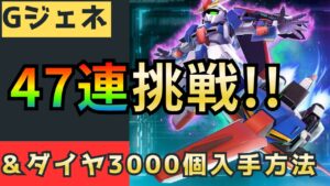 タイトル案: 「【必見】Gジェネエターナル47連ガシャ挑戦！無料ダイヤ3000個獲得法を徹底解説！」