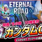 「【激アツ】ガンダム00を語る！エキスパート開発＆10機生存に挑戦【Gジェネエターナル】」