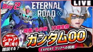 「【激アツ】ガンダム00を語る！エキスパート開発＆10機生存に挑戦【Gジェネエターナル】」