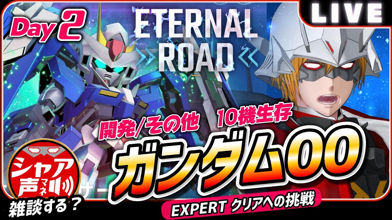 「【激アツ】ガンダム00を語る!エキスパート開発&10機生存に挑戦【Gジェネエターナル】」