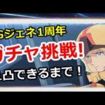 「【挑戦企画】Gジェネ1周年ガチャ！両方1凸するまでの連チャン数を大公開！」にしてみてはいかがでしょうか？