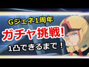 「【挑戦企画】Gジェネ1周年ガチャ！両方1凸するまでの連チャン数を大公開！」にしてみてはいかがでしょうか？