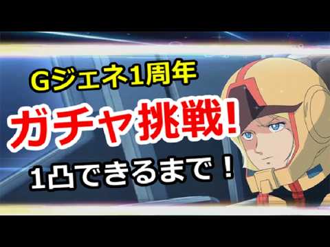 「【挑戦企画】Gジェネ1周年ガチャ！両方1凸するまでの連チャン数を大公開！」にしてみてはいかがでしょうか？