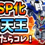 タイトルをクリックされやすい形に変えてみました：

「【ガンダムファン必見】『Gジェネエターナル』のSSP化四天王！1周年追加機体のおすすめ4選を徹底解説！」 

このようにすることで、より視聴者の興味を引く形に仕上げました。