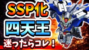 タイトルをクリックされやすい形に変えてみました：

「【ガンダムファン必見】『Gジェネエターナル』のSSP化四天王！1周年追加機体のおすすめ4選を徹底解説！」 

このようにすることで、より視聴者の興味を引く形に仕上げました。