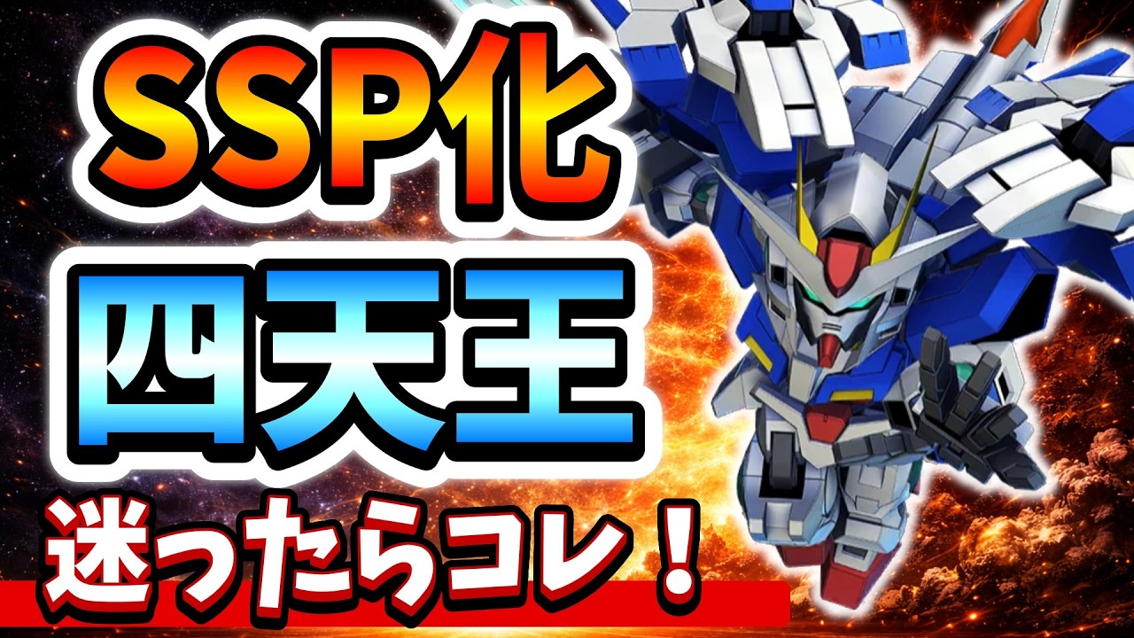 タイトルをクリックされやすい形に変えてみました：

「【ガンダムファン必見】『Gジェネエターナル』のSSP化四天王！1周年追加機体のおすすめ4選を徹底解説！」 

このようにすることで、より視聴者の興味を引く形に仕上げました。