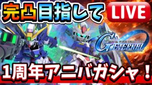 こちらの動画タイトルをクリックされやすくする形に変えてみました：

「【超期待】ゼロカス＆ダブルオーライザー完凸チャレンジ！200連ガシャ生放送【Gジェネエターナル】【ガンダム】」

こんな感じでいかがでしょうか？