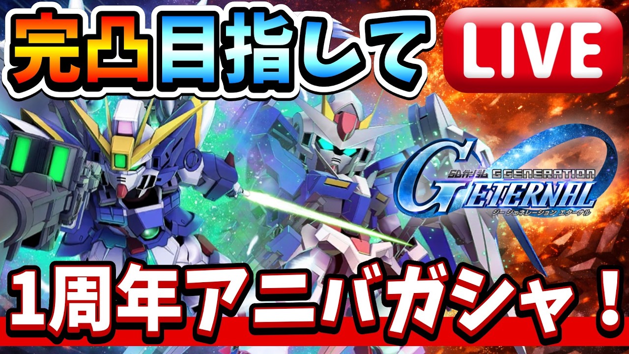 こちらの動画タイトルをクリックされやすくする形に変えてみました：

「【超期待】ゼロカス＆ダブルオーライザー完凸チャレンジ！200連ガシャ生放送【Gジェネエターナル】【ガンダム】」

こんな感じでいかがでしょうか？