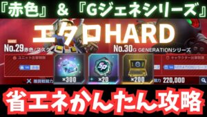 Gジェネハード攻略法！省エネ編成でダイヤ獲得の秘訣とは？