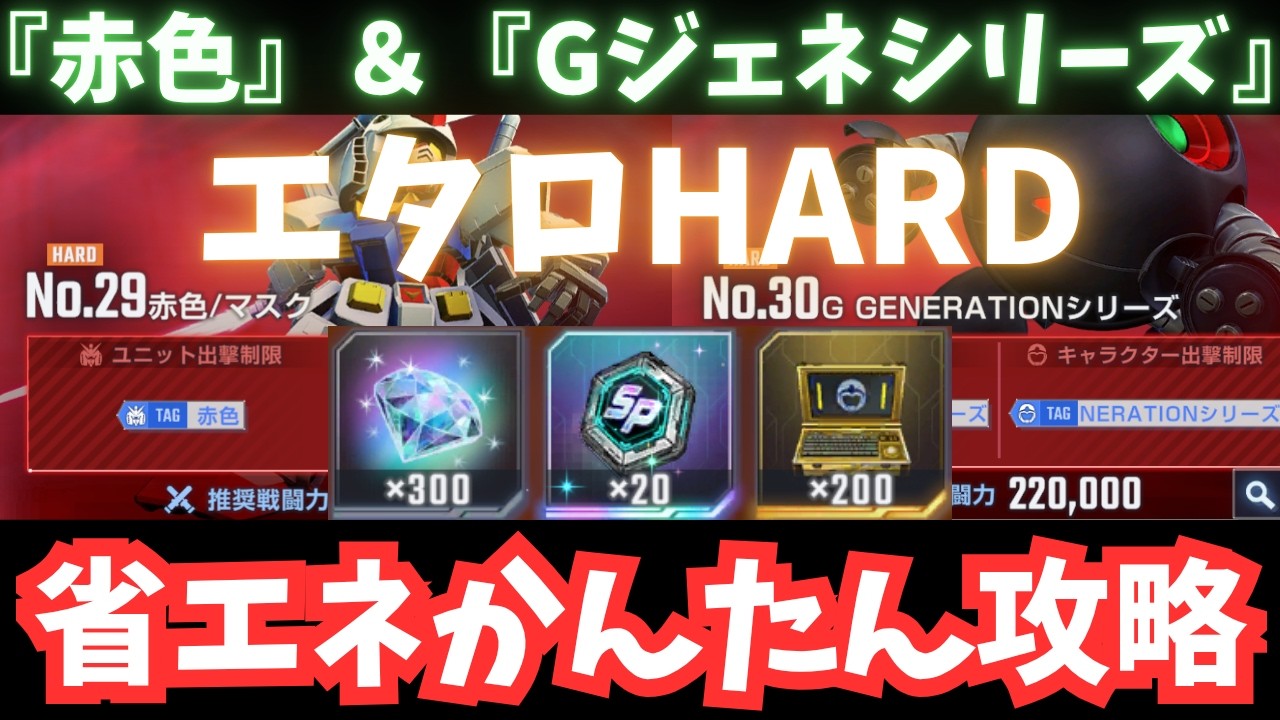 Gジェネハード攻略法！省エネ編成でダイヤ獲得の秘訣とは？