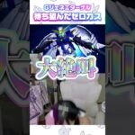 ウイングガンダムゼロ獲得！Gジェネエターナルの興奮反応まとめ