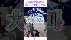 ウイングガンダムゼロ獲得！Gジェネエターナルの興奮反応まとめ
