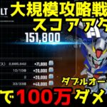 「大規模攻略戦でダブルオーライザーが100万ダメージ超え!?」