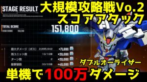 「大規模攻略戦でダブルオーライザーが100万ダメージ超え!?」