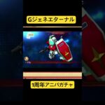 「Gジェネエターナルのアニバガチャを徹底解説！」