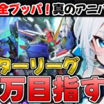無課金でマスターリーグ上位1%を狙え！🔥ガンダム攻略法公開