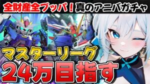 無課金でマスターリーグ上位1%を狙え！🔥ガンダム攻略法公開