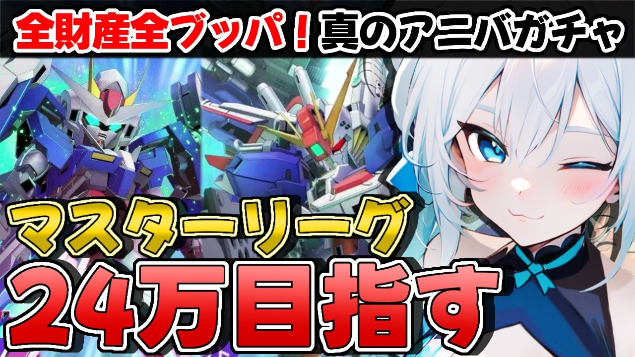 無課金でマスターリーグ上位1%を狙え！🔥ガンダム攻略法公開