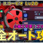 「【激アツ攻略】Gジェネエターナル！スコーピオLv20を完全オートで撃破する方法【初心者必見】」