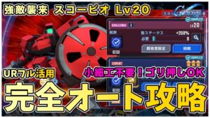 「【激アツ攻略】Gジェネエターナル！スコーピオLv20を完全オートで撃破する方法【初心者必見】」