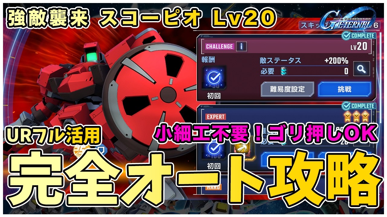 「【激アツ攻略】Gジェネエターナル!スコーピオLv20を完全オートで撃破する方法【初心者必見】」