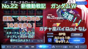 「Gジェネ攻略！エターナルロードNo.22で10体生存を目指せ！」