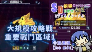 「ジェネエターナル攻略！重要戦闘区域1を徹底解説」