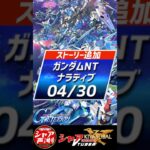 2026年4月30日更新！Gジェネエターナル最新スケジュール情報まとめ