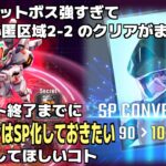 ロックオンのSP化を劇的に進める攻略法とは？