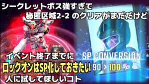 ロックオンのSP化を劇的に進める攻略法とは？