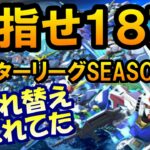 「Gジェネエターナルでマスターリーグ18万達成の秘訣！」